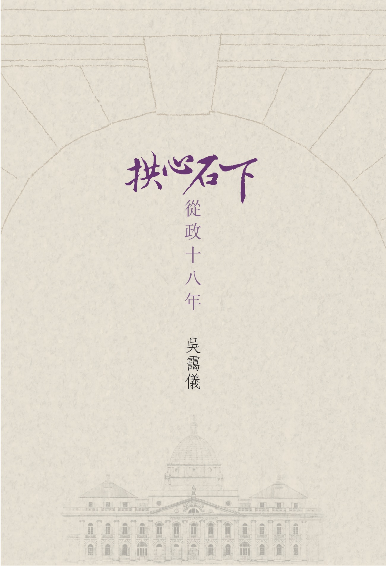 吳靄儀文集_《拱心石下——從政十八年》01