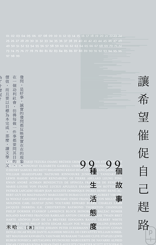 《讓希望催促自己趕路：99個故事，99種生活態度》_cover_500px