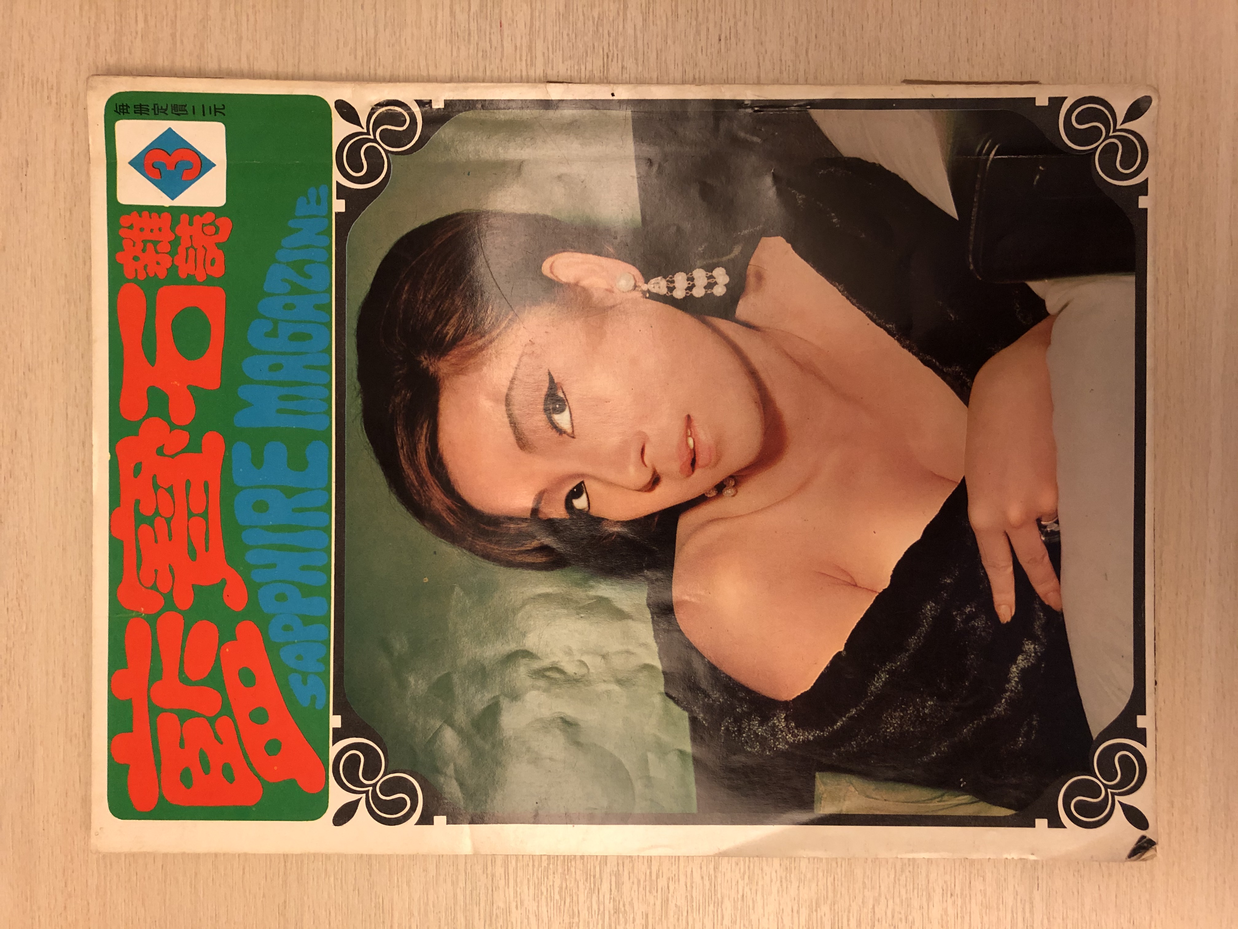 《藍寶石》第三期