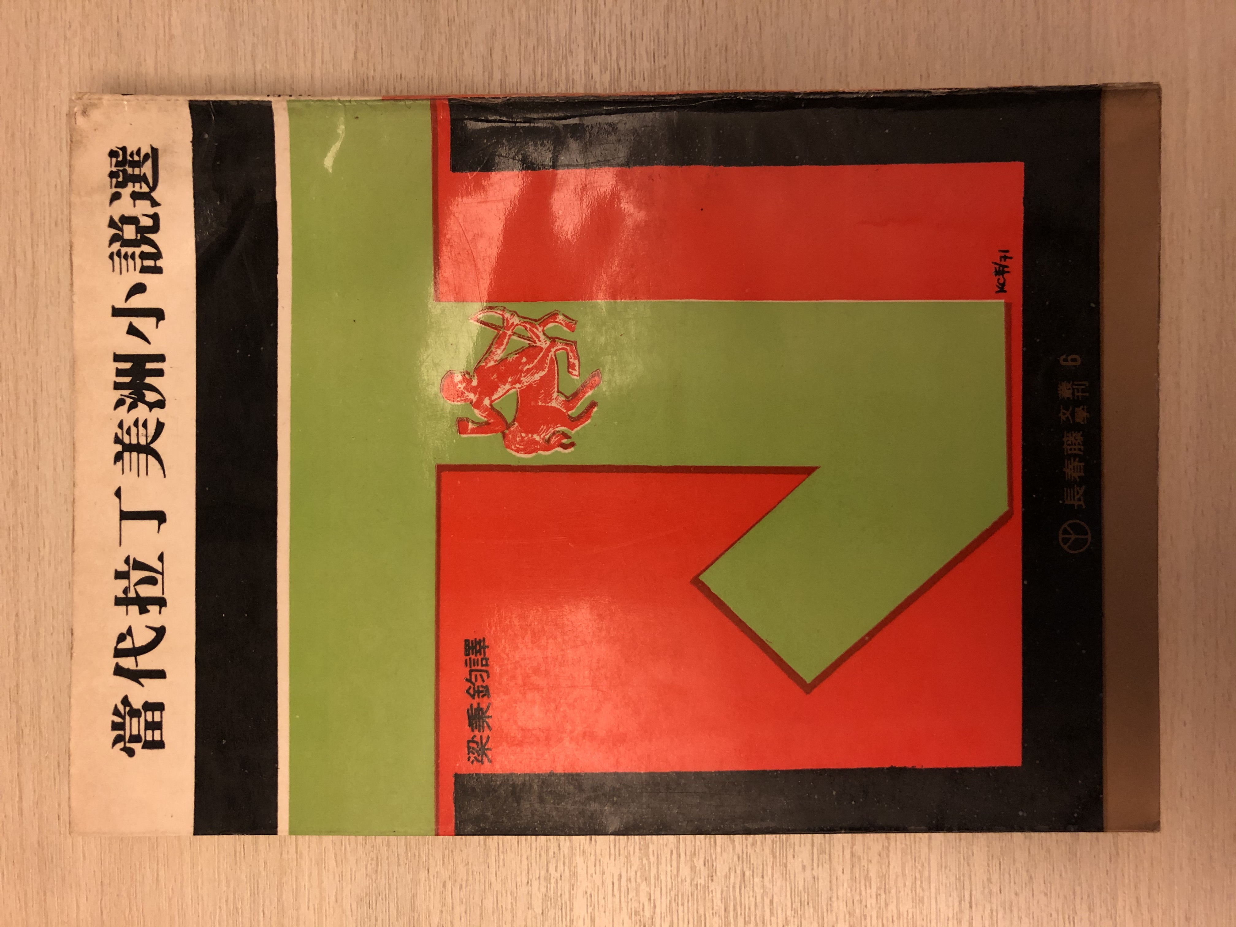 當代拉丁美洲小說選