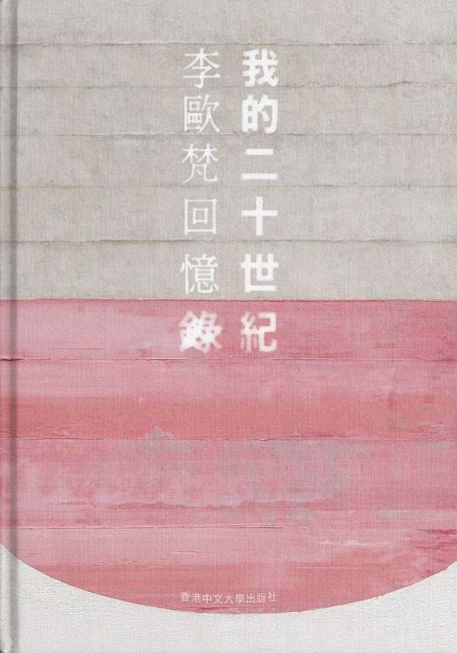 李歐梵回憶錄